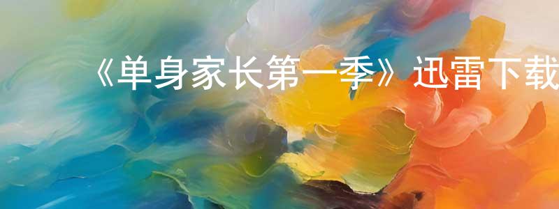 ﻿毕平安的网络影视资源,﻿《单身家长第一季》迅雷下载/在线观看-都市情感-美剧天堂